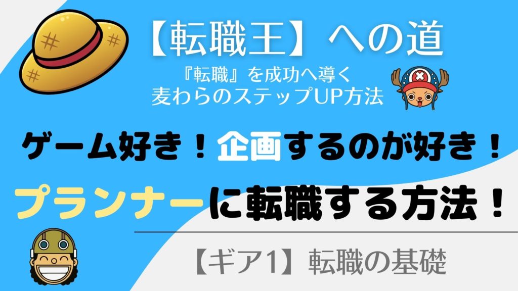 ゲームプランナーへ転職する！求人探しのコツだぞ！