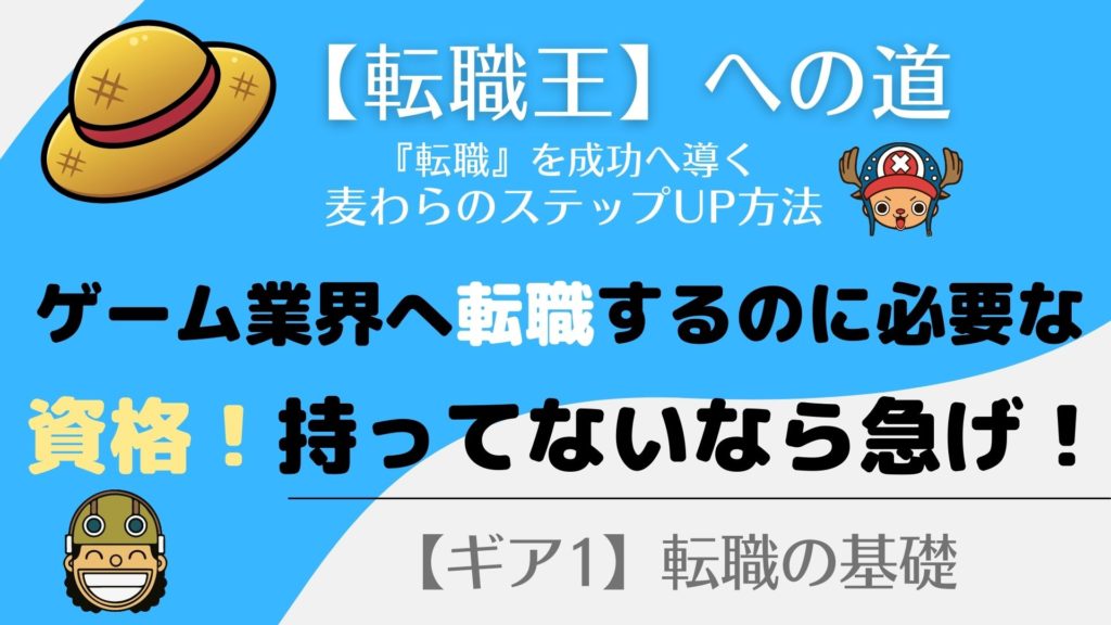ゲーム会社に転職！必要な【資格】を効率的にとるには！