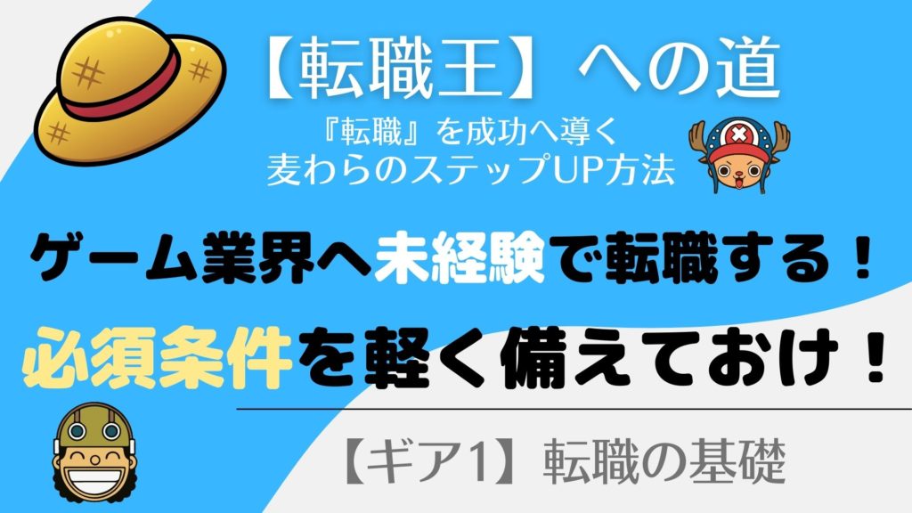 ゲーム会社『未経験可』で転職！【必須条件】はコレだ！