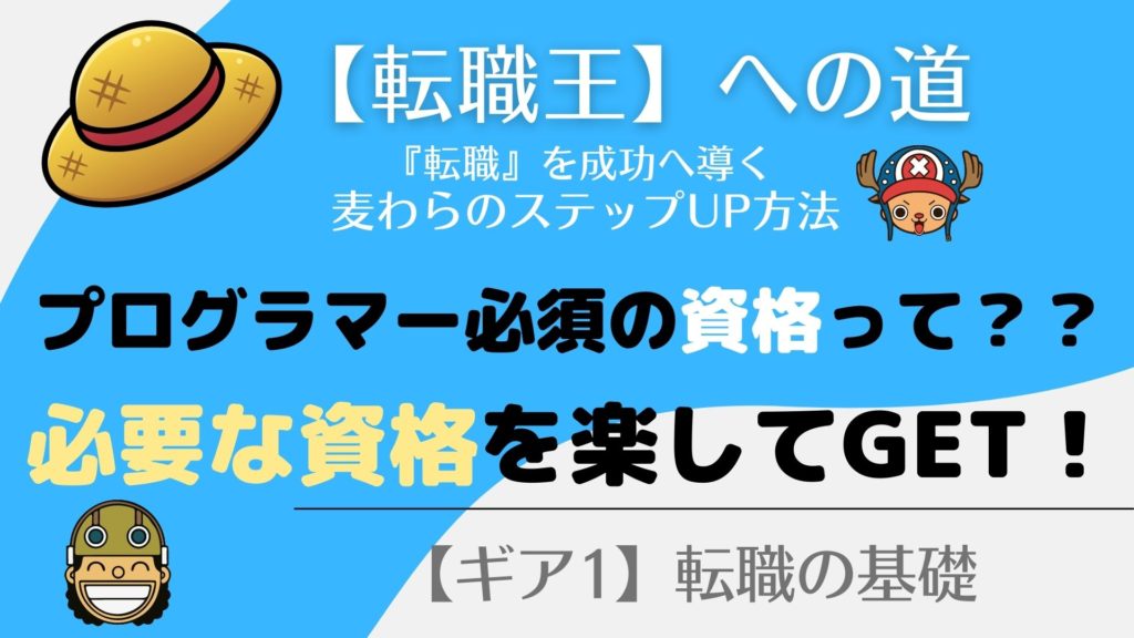 ゲームプログラマーへ転職！必要な【資格】を効率的にとるには！