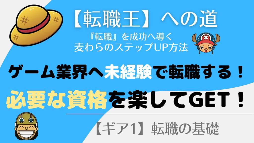 ゲーム会社『未経験可』で転職！必要な【資格】を効率的にとるには！