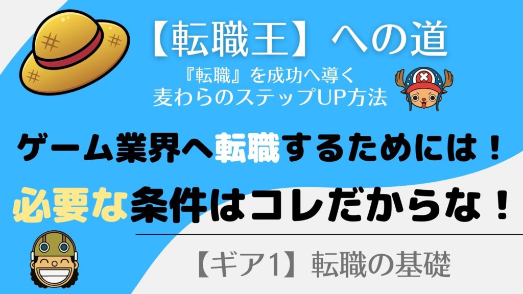 ゲーム会社へ転職！「学歴・資格・年齢・スキル・キャリア」の条件！