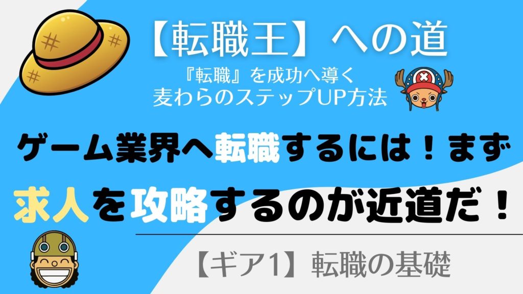 ゲーム会社に転職するなら！まず、【求人】を攻略せよ！