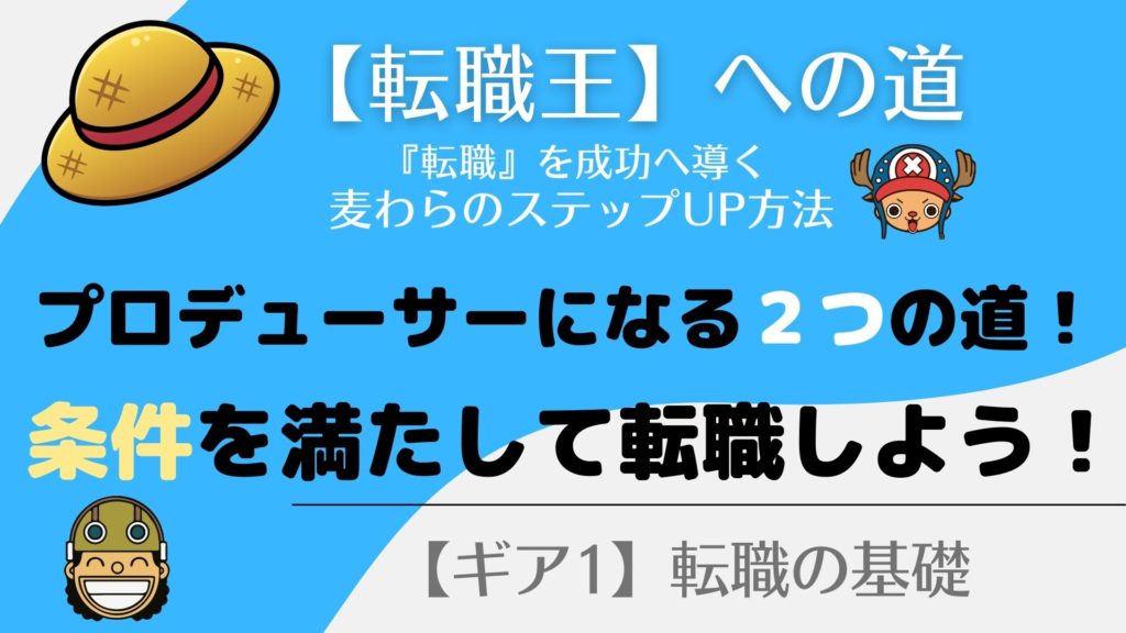 ゲームプロデューサーになる方法！大きく２つあるぞ！