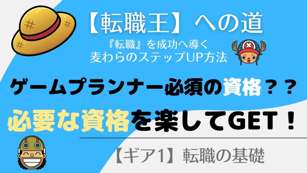 ゲームプランナーへ転職！必要な【資格】を効率的にとるには！