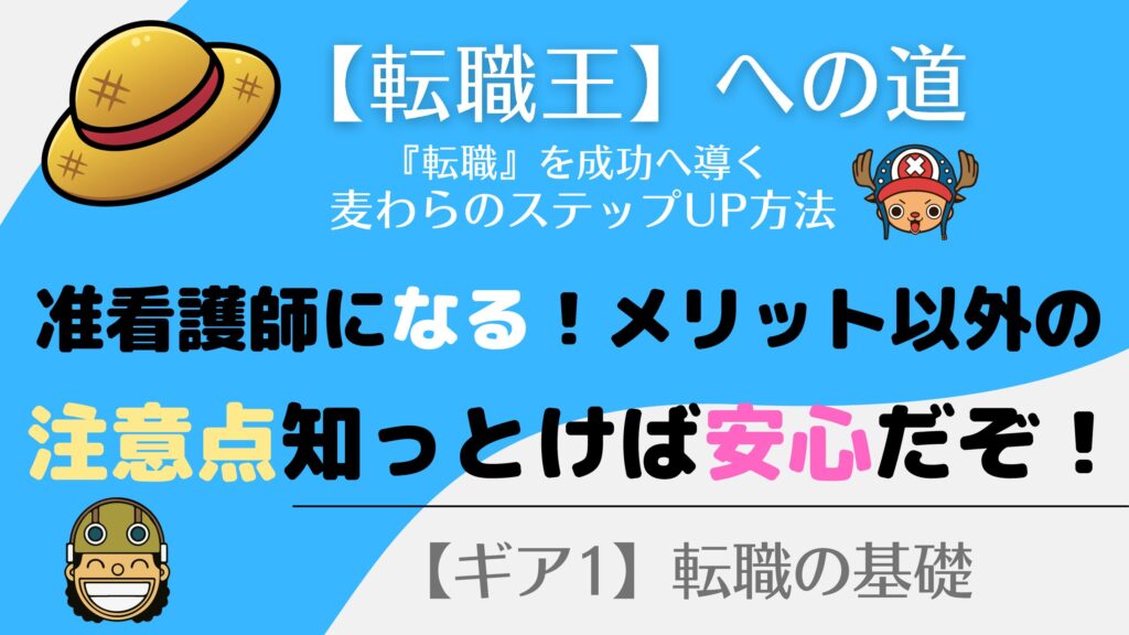 【准看護師】になる方法！なってからどうするかも大切！
