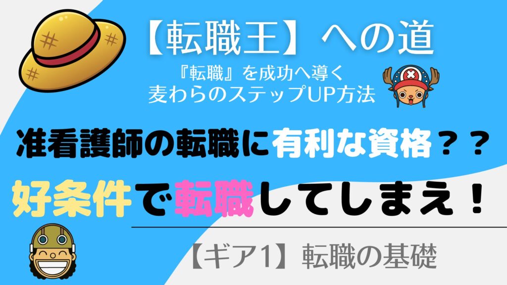 【准看護師】の転職！ますます有利になる【資格】とは！