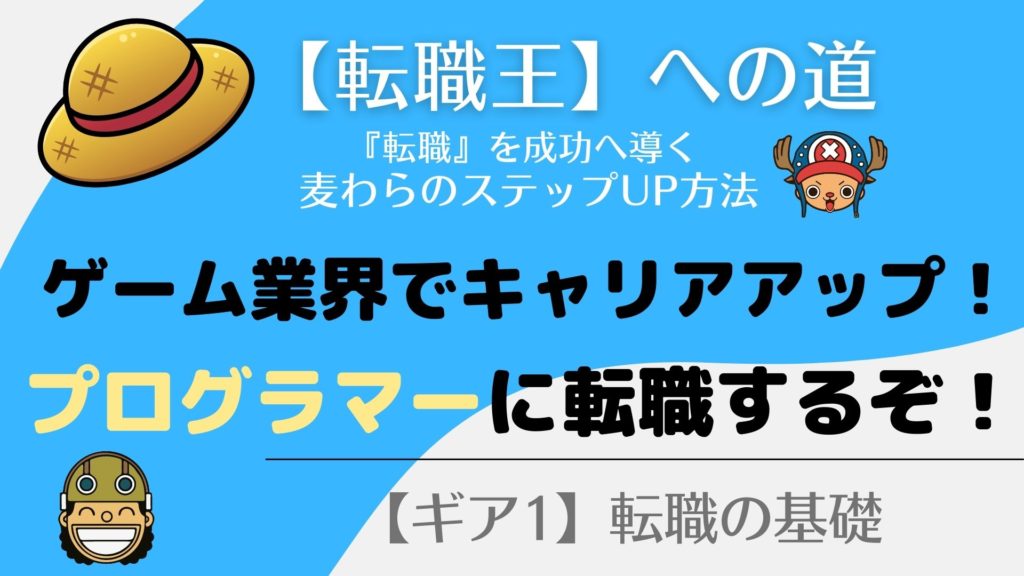 ゲームプログラマーへ転職する！求人探しのコツ教えるぞ！