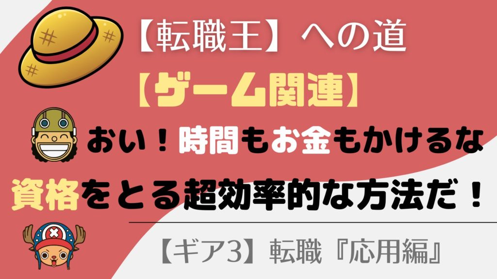 ゲーム業界へ転職！【必要な資格】を効率的にとる方法！
