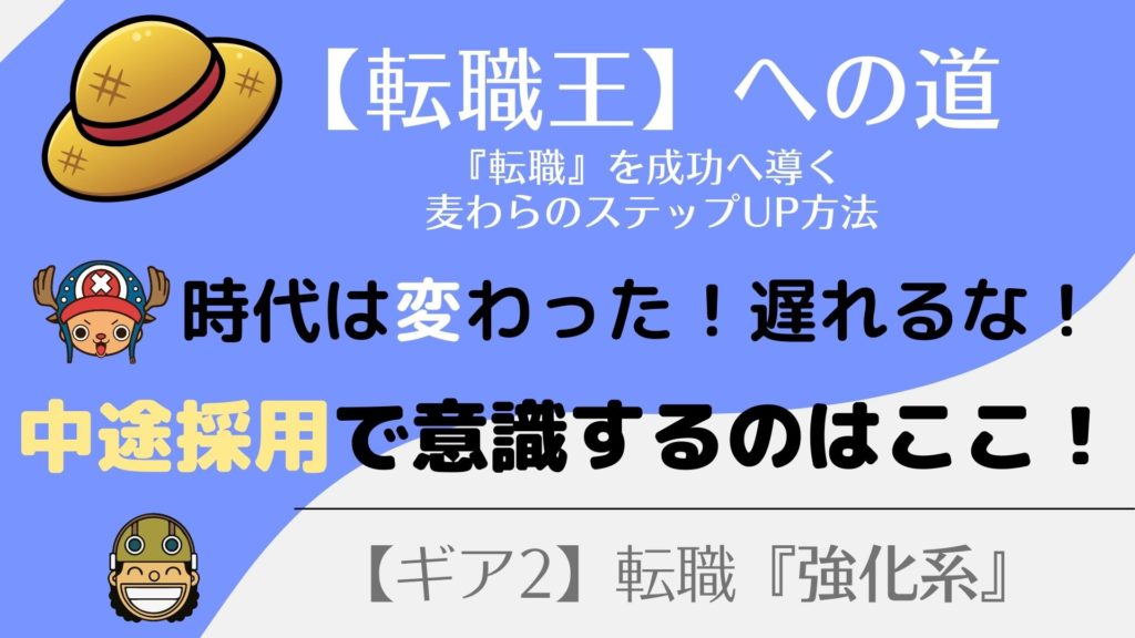 『中途採用』は油断すると落とされる！意識するべき5選！
