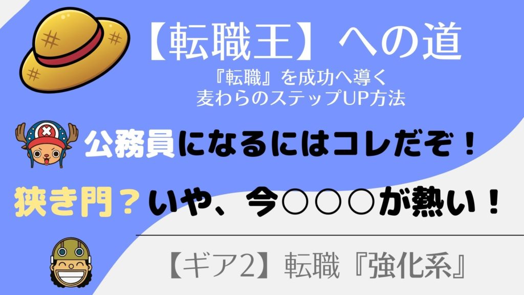 転職して『公務員になる方法』知っておきたい２つのこと！