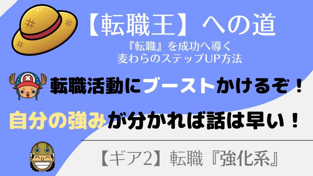 転職活動を『楽勝だぜ♪』にする○○！