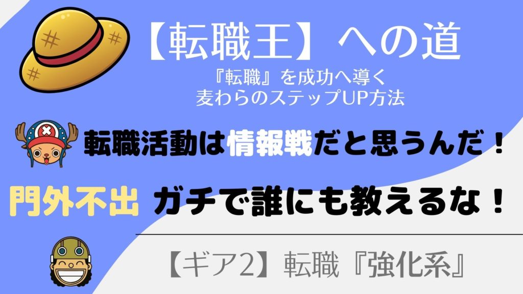 『秘伝』転職活動の３つのノウハウ！