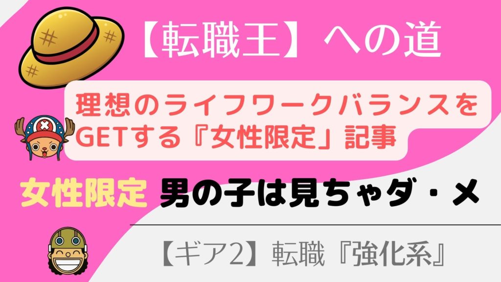 『女性限定』転職で理想のライフワークバランスをGETする！