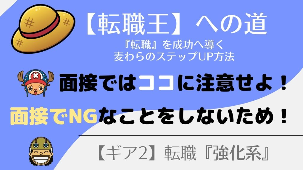 コレを知らないと採用されない！？『面接で重要な５つのこと』