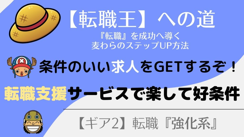 『好求人をGETする』転職支援サービス！知らずに損してる３つのこと