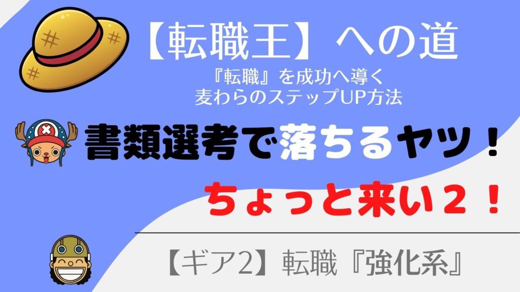 書類選考で落ちる人が『知らずにやってる』６つのこと！