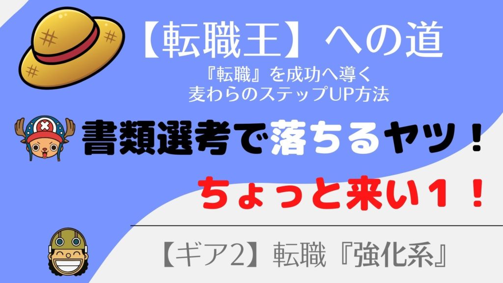 『書類選考で落とされる人』の９つの原因！