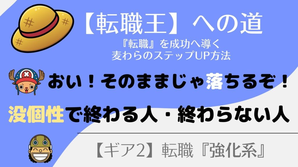 面接で『余裕』をぶちかます方法！没個性で終わらないぞ！