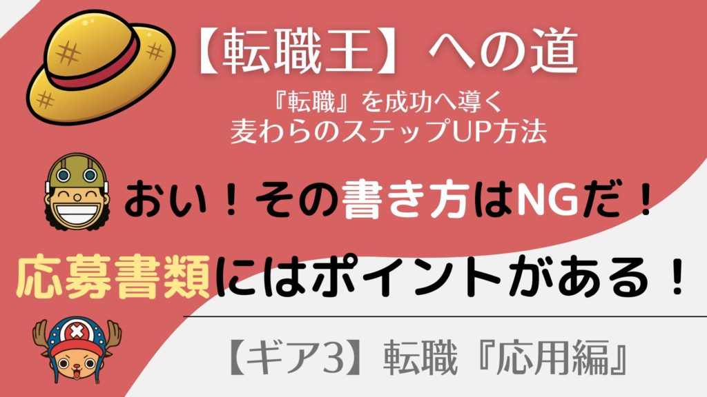 書類選考を通過する「履歴書・職務経歴書・キャリアシート の書き方２』聞いてくれ！