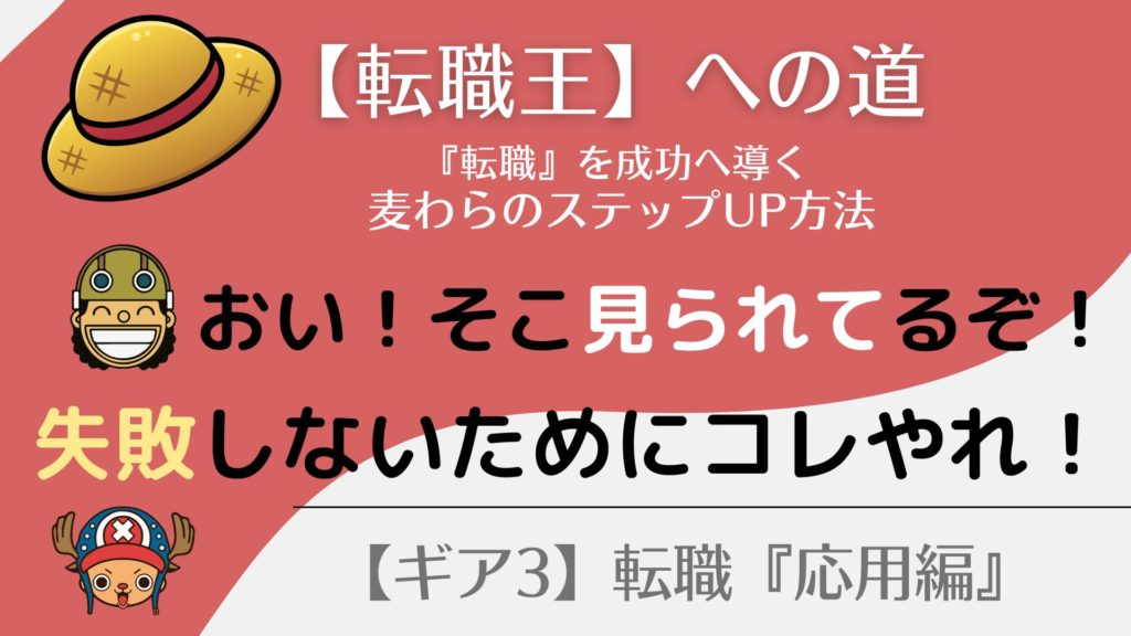 『面接官のチェックポイント』失敗しないための秘訣！