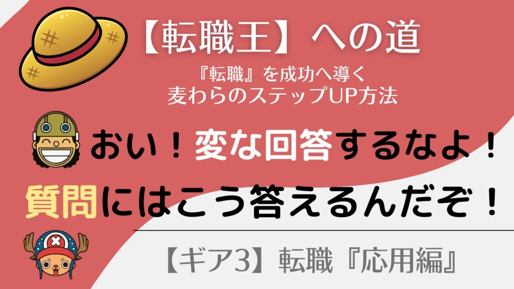 面接の『質問への回答方法』合格を引き寄せる３ステップ！