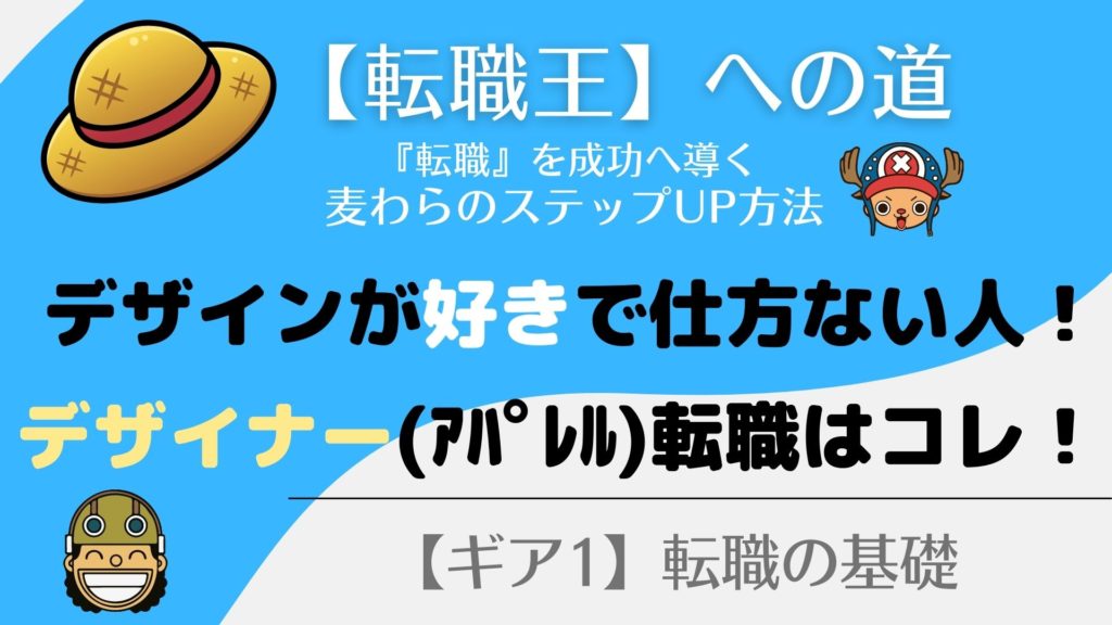 アパレル『デザイナー』の求人ならコレ！