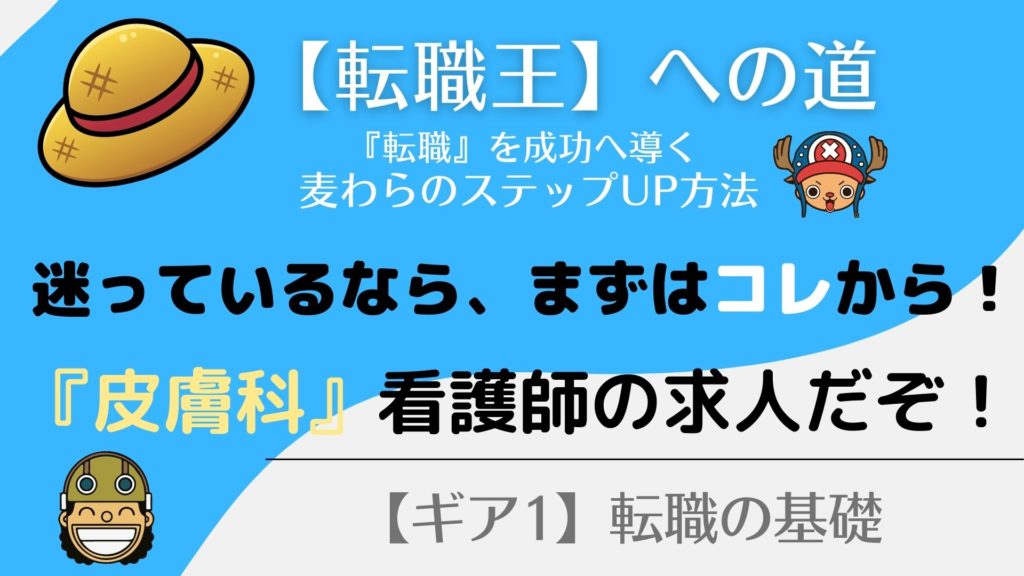『皮膚科』看護師の求人の見つけ方！