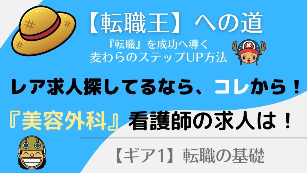 『美容外科』看護師の求人の見つけ方！