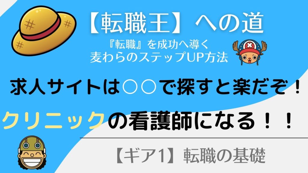 クリニックの看護師の求人！『良いクリニック』の見つけ方