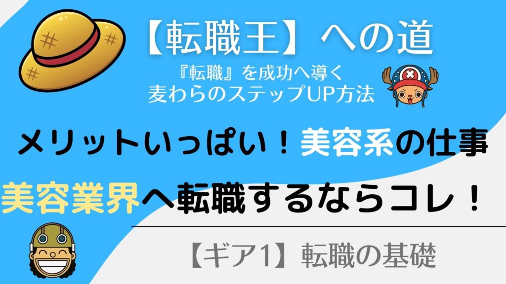 『美容系』へ転職したい人向け！求人で迷ったらコレ！