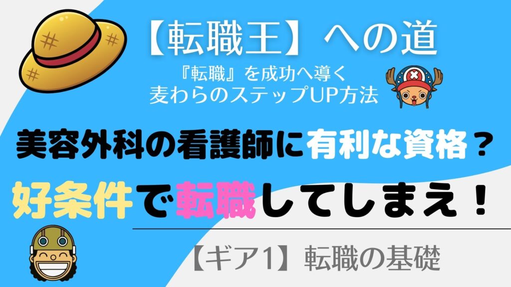 『美容外科』看護師へ転職！好条件で転職できる【資格】とは！