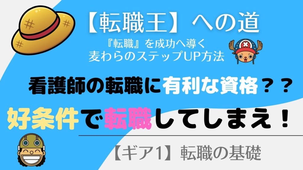 【看護師】の転職！ますます有利になる【資格】とは！
