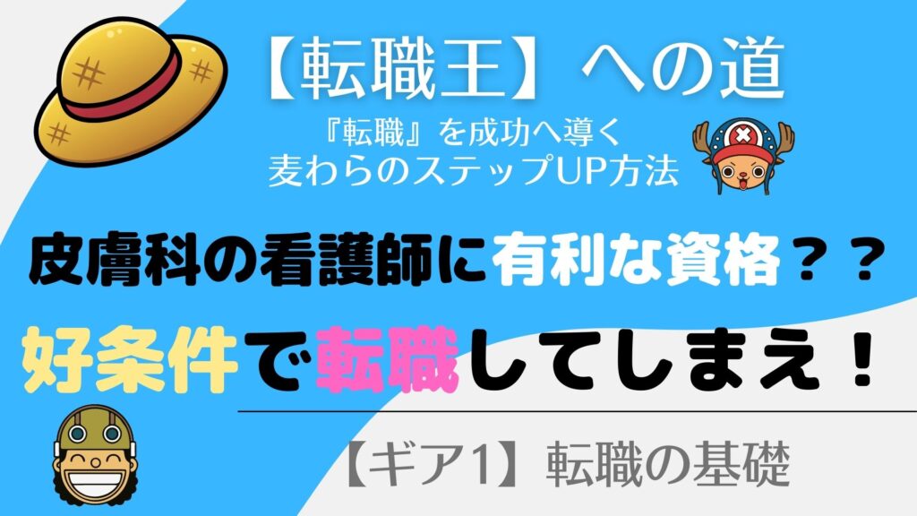『皮膚科』看護師へ転職！！ますます有利になる【資格】とは！
