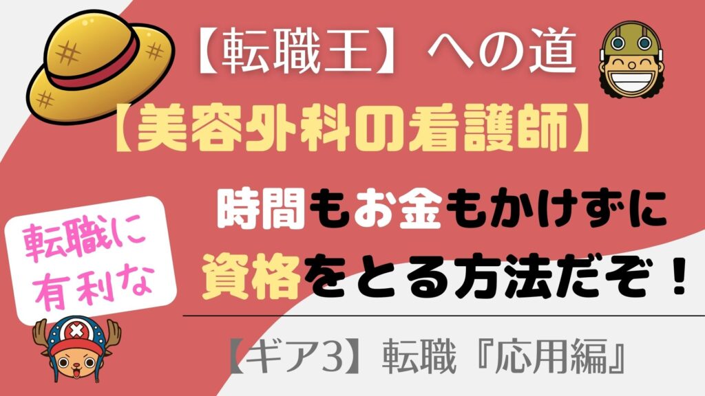 美容外科へ転職！【有利な資格】を効率的にとる方法！